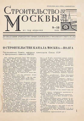 Строительство Москвы. Двухнедельный архитектурно-строительный журнал Московского совета РК и КД. 1935. № 9-10. М.: Московский совет рабочих и красноармейских депутатов, 1935.